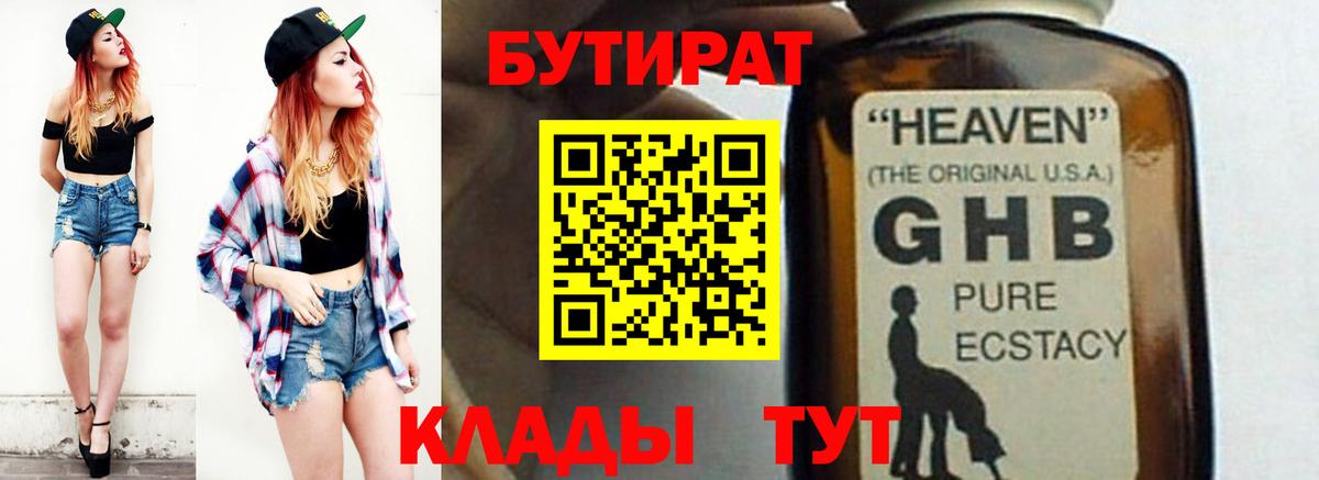 БУТИРАТ вода  Вход с VPN  Южноуральск 
